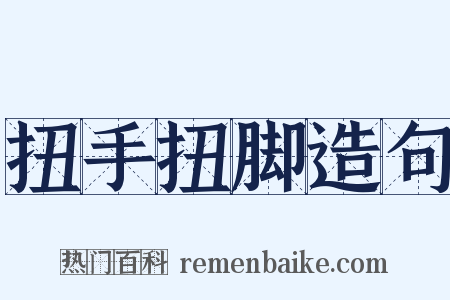 扭手扭脚造句是什么意思的图片